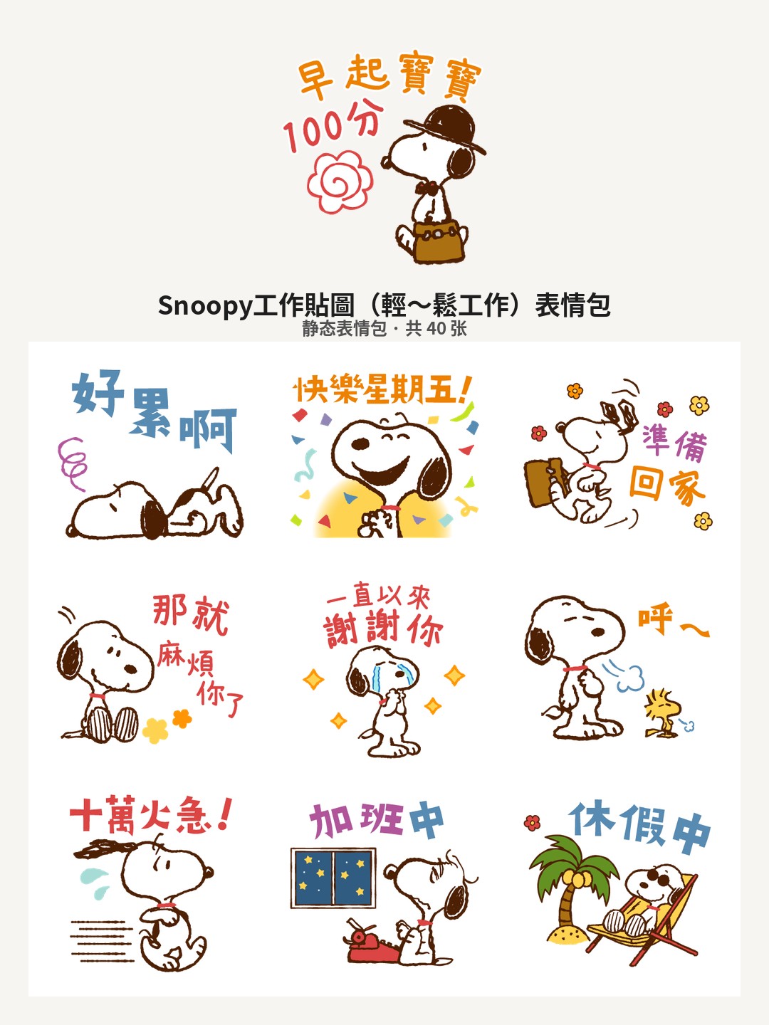 Snoopy工作貼圖（輕～鬆工作）