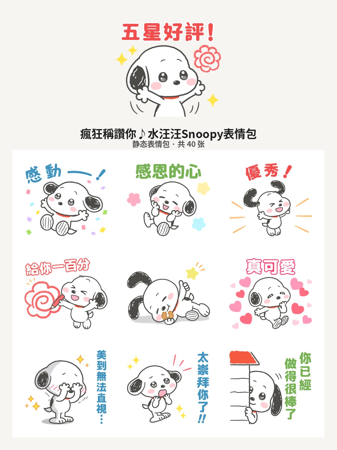 瘋狂稱讚你♪水汪汪Snoopy