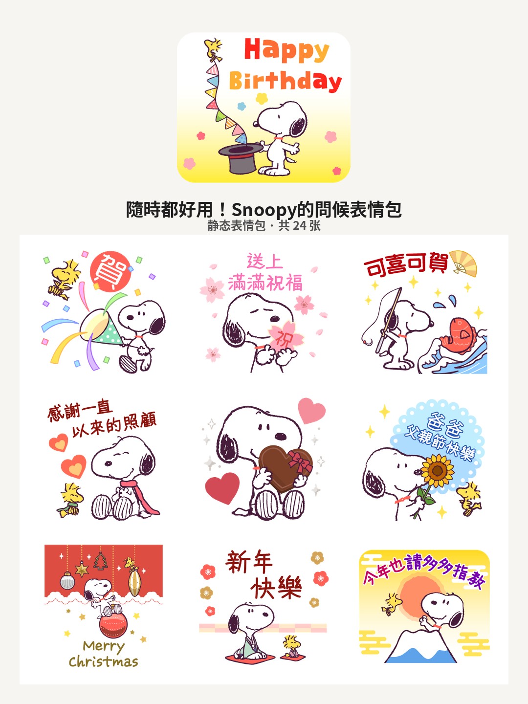 隨時都好用！Snoopy的問候
