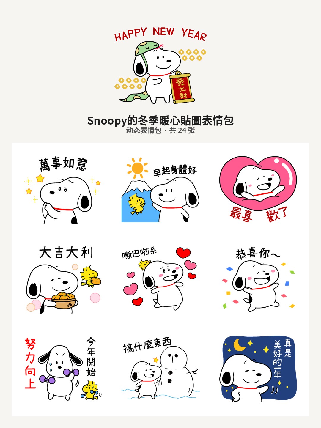 Snoopy的冬季暖心貼圖