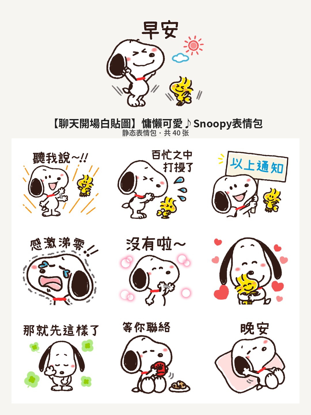 【聊天開場白貼圖】慵懶可愛♪Snoopy