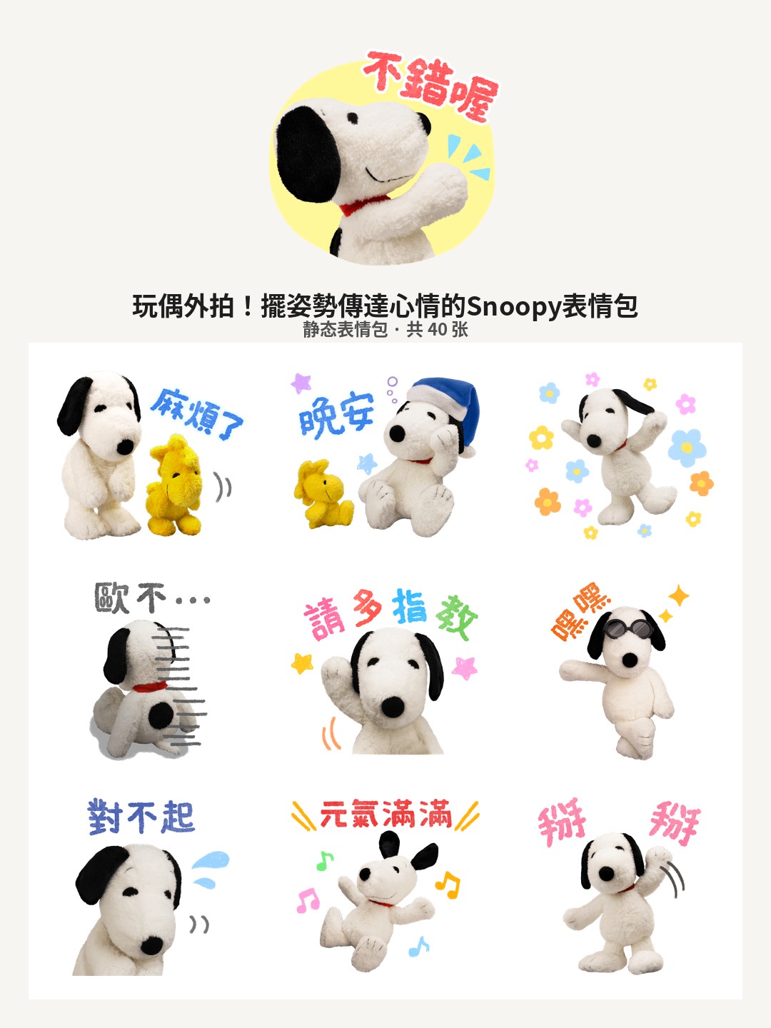 玩偶外拍！擺姿勢傳達心情的Snoopy