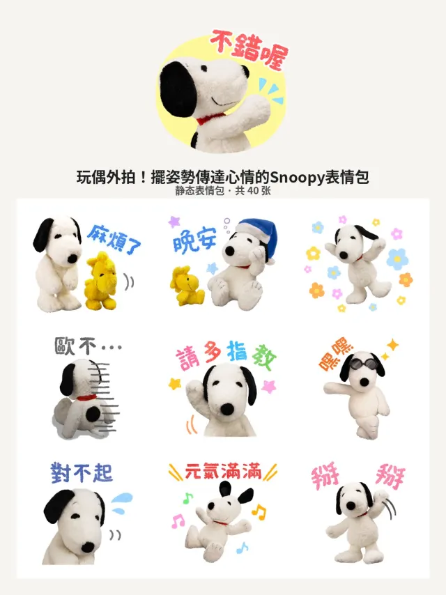 玩偶外拍！擺姿勢傳達心情的Snoopy