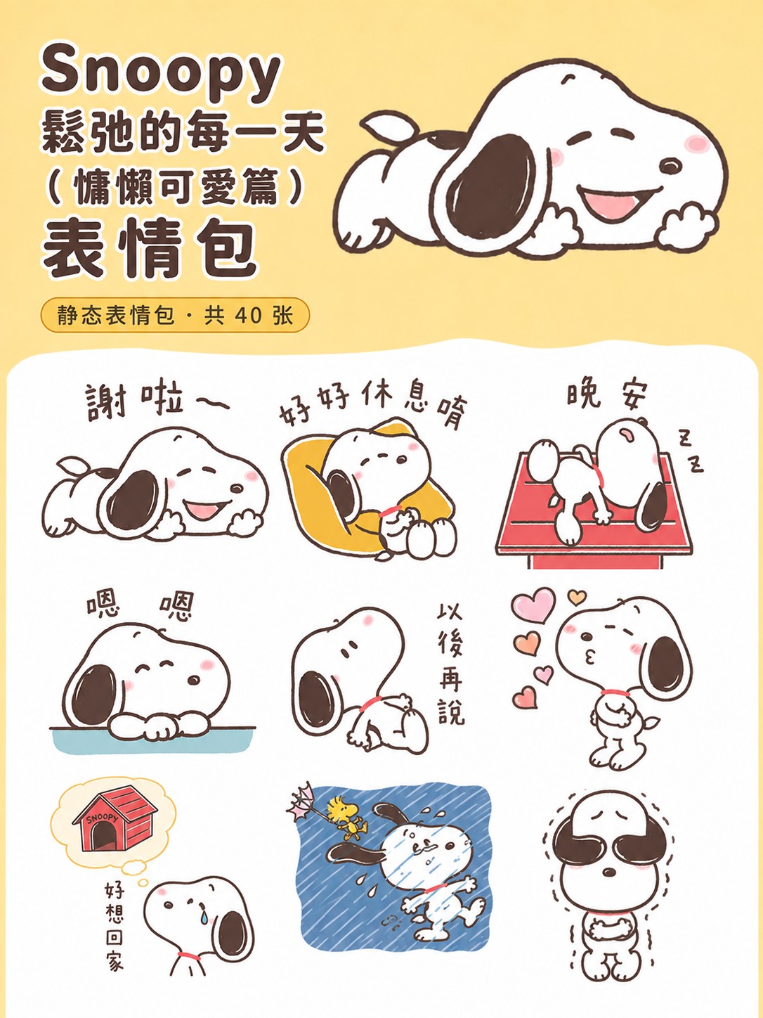 Snoopy 鬆弛的每一天（慵懶可愛篇）