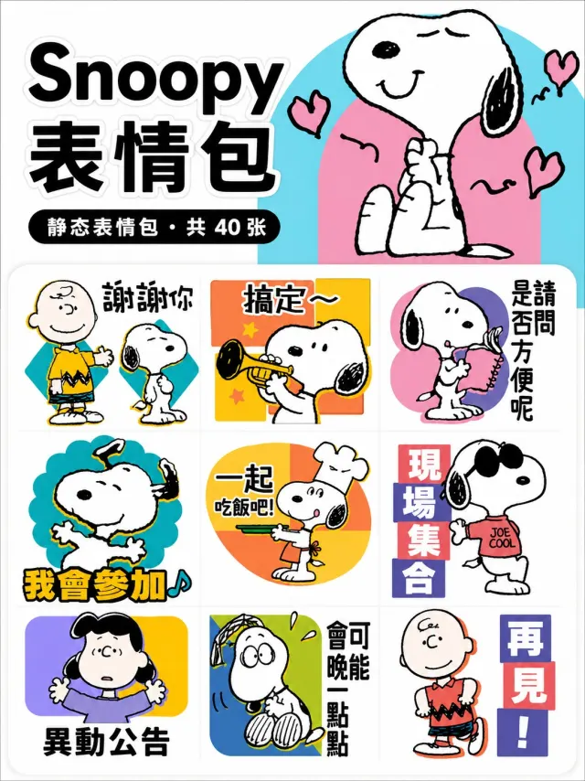 Snoopy迅速敲定行程
