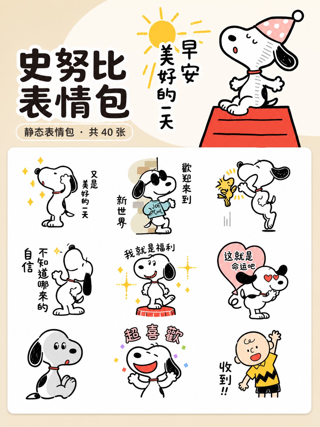 Snoopy 超强☆自我肯定感 预览 1
