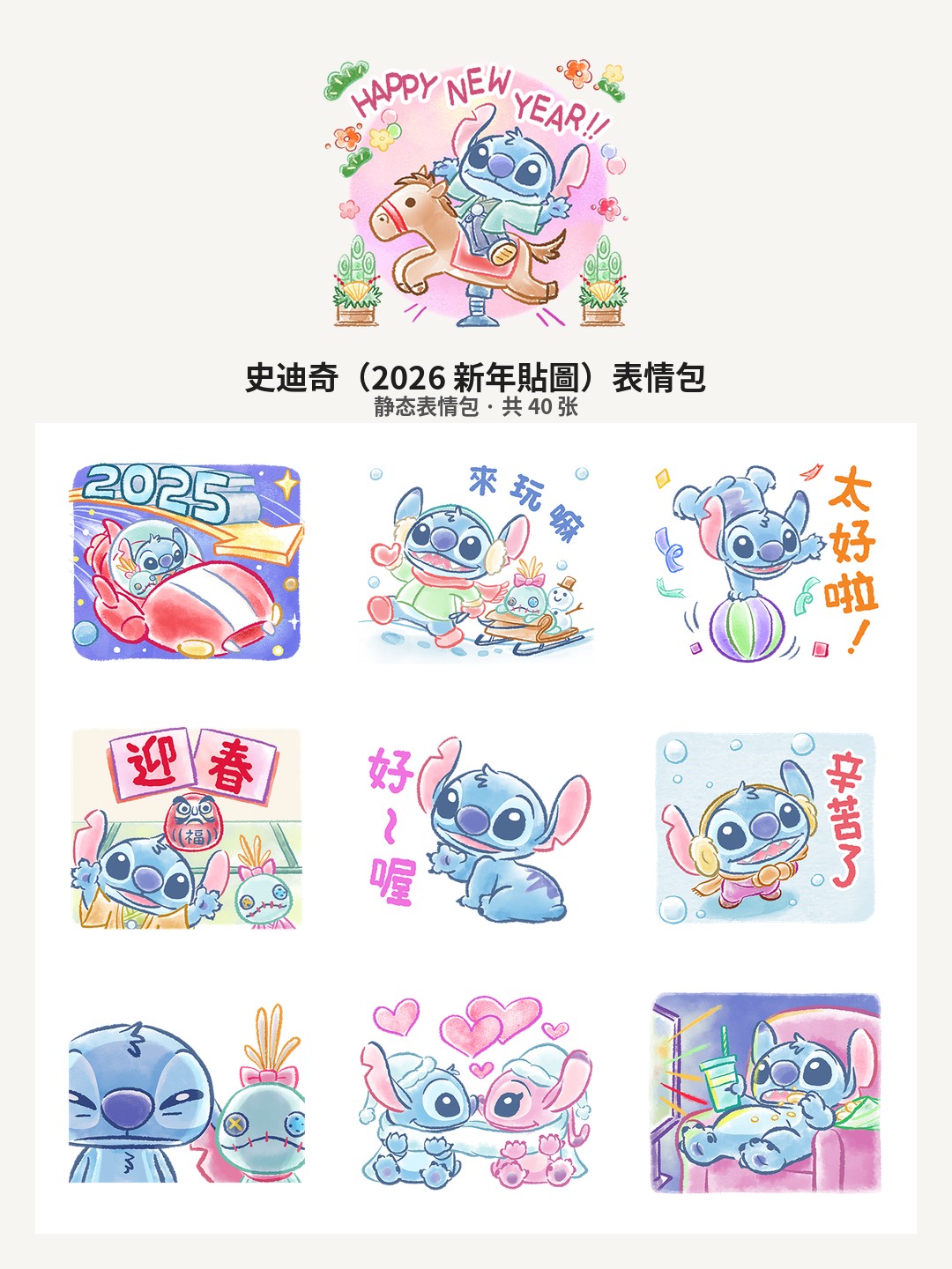 史迪奇（2026 新年貼圖）