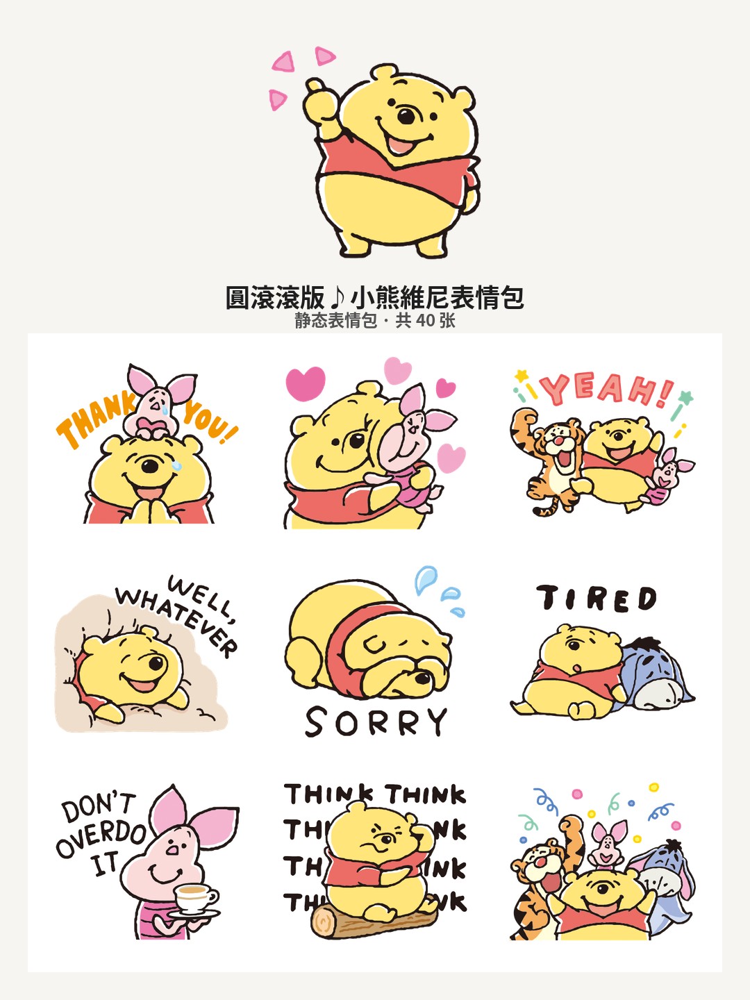 圓滾滾版♪小熊維尼