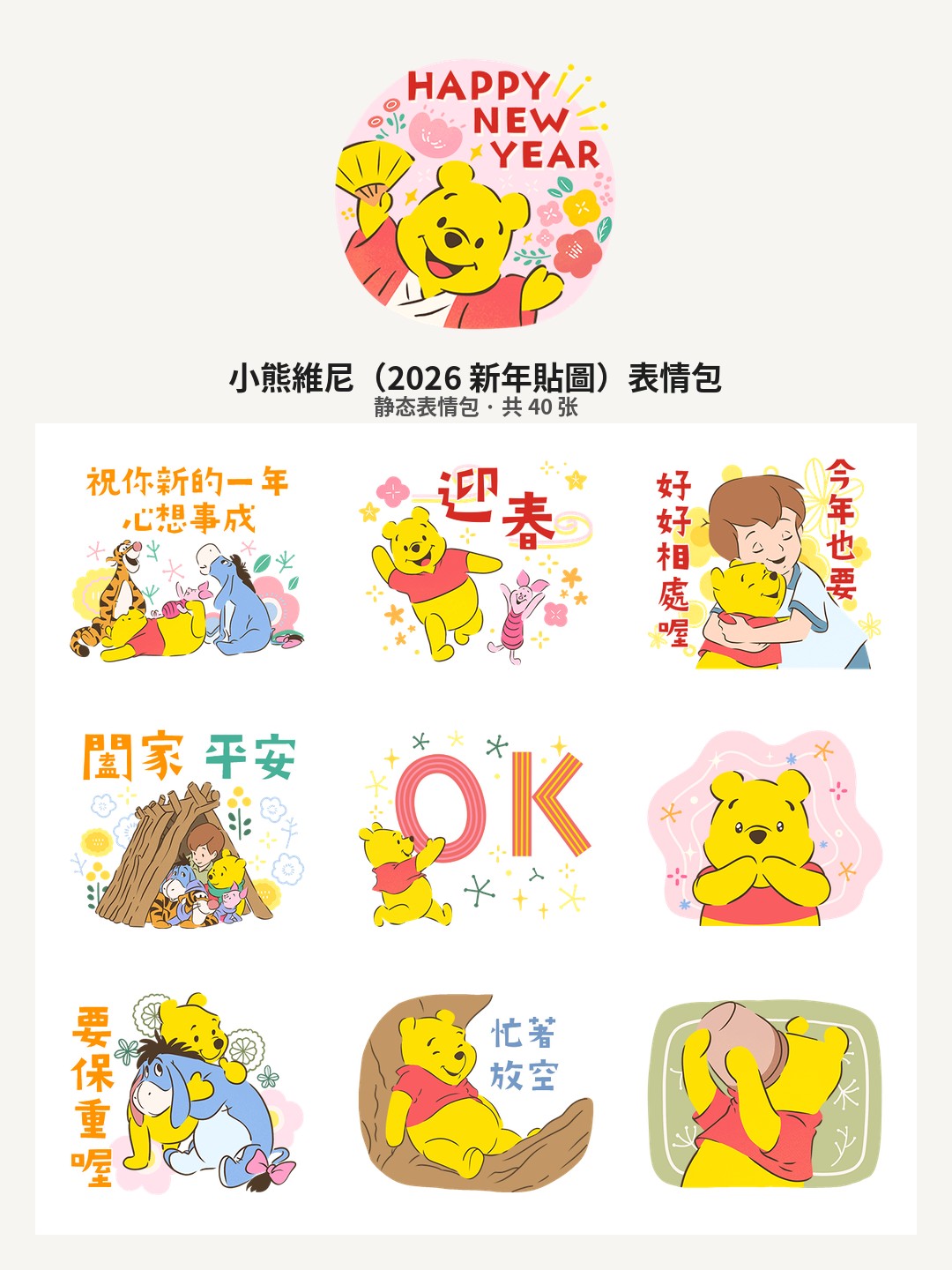 小熊維尼（2026 新年貼圖）